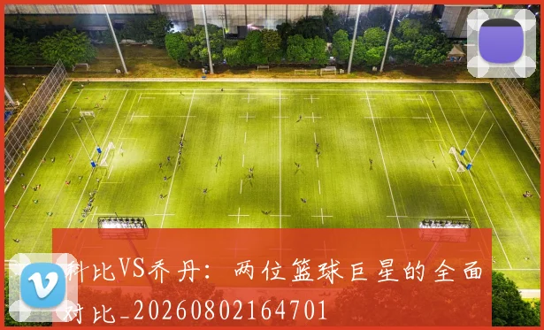 科比VS乔丹:两位篮球巨星的全面对比_20260802164701
