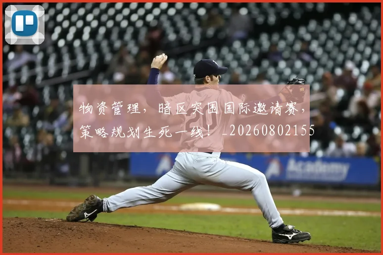 物资管理,暗区突围国际邀请赛,策略规划生死一线!_20260802155817