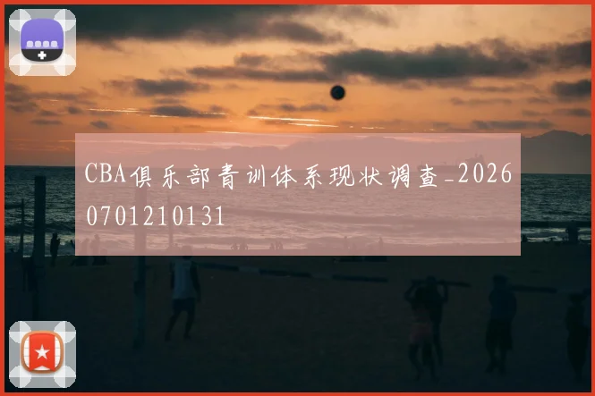 CBA俱乐部青训体系现状调查_20260701210131