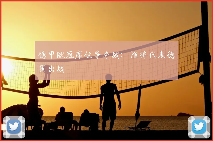 德甲欧冠席位争夺战:谁将代表德国出战