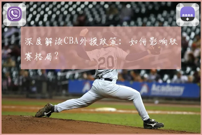 深度解读CBA外援政策:如何影响联赛格局?