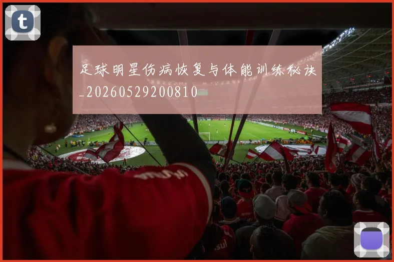 足球明星伤病恢复与体能训练秘诀_20260529200810