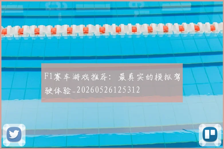 F1赛车游戏推荐:最真实的模拟驾驶体验_20260526125312