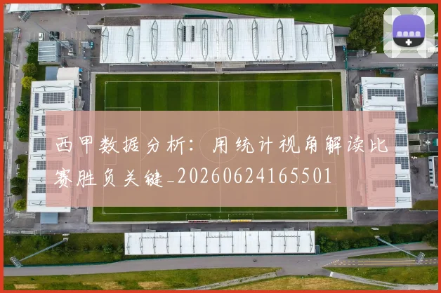 西甲数据分析：用统计视角解读比赛胜负关键_20260624165501