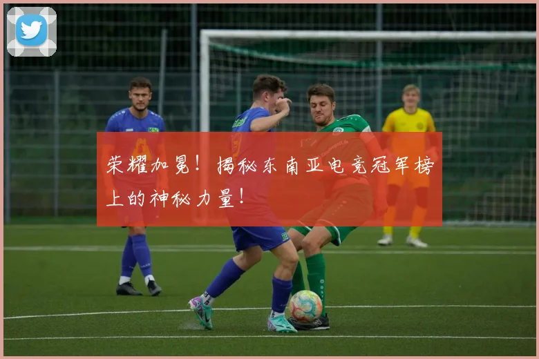 荣耀加冕!揭秘东南亚电竞冠军榜上的神秘力量!