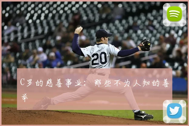 C罗的慈善事业：那些不为人知的善举