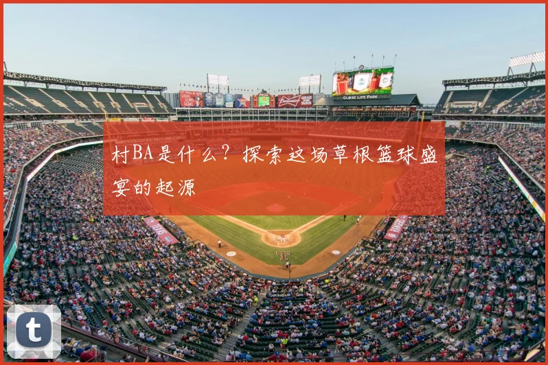 村BA是什么?探索这场草根篮球盛宴的起源
