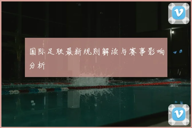 国际足联最新规则解读与赛事影响分析