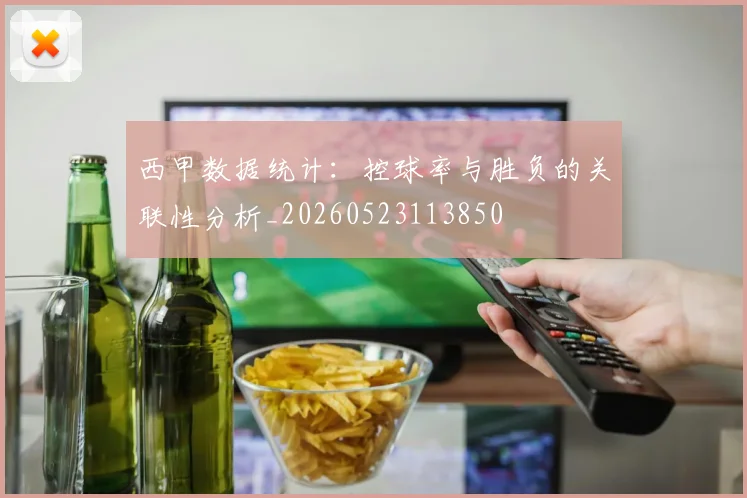 西甲数据统计：控球率与胜负的关联性分析_20260523113850