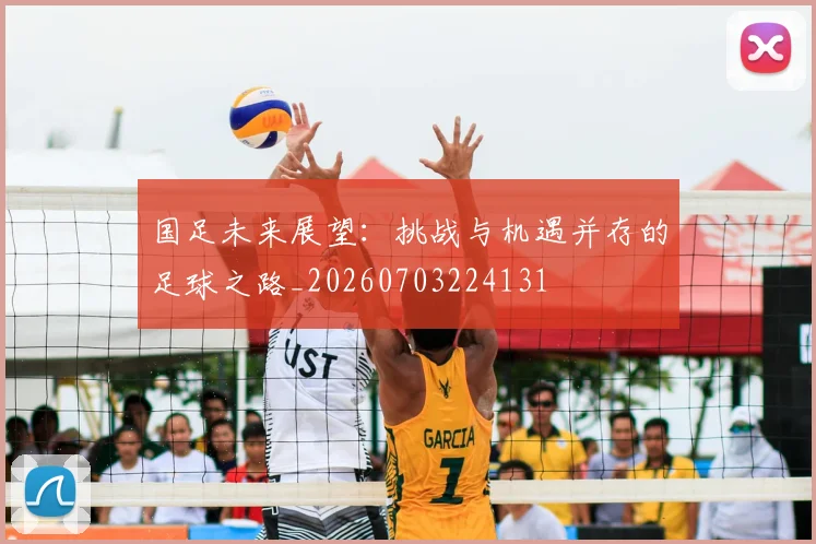 国足未来展望：挑战与机遇并存的足球之路_20260703224131