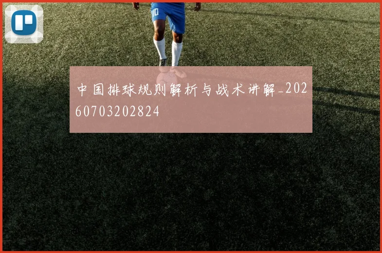 中国排球规则解析与战术讲解_20260703202824