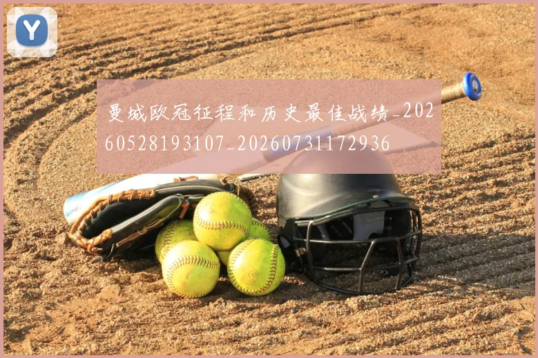 曼城欧冠征程和历史最佳战绩_20260528193107_20260731172936