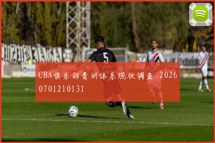 CBA俱乐部青训体系现状调查_20260701210131