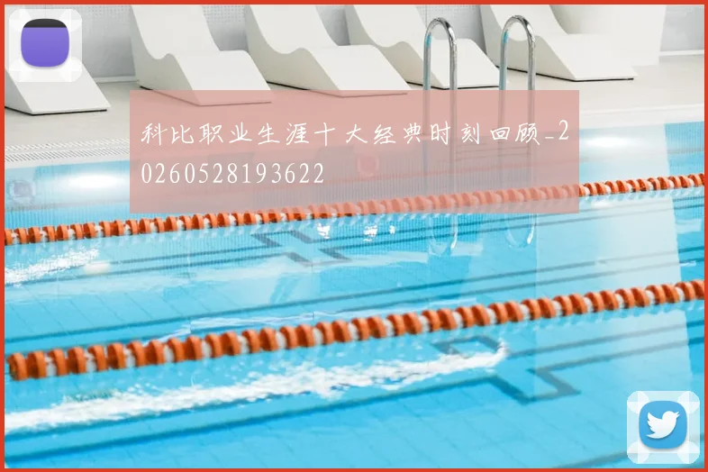 科比职业生涯十大经典时刻回顾_20260528193622