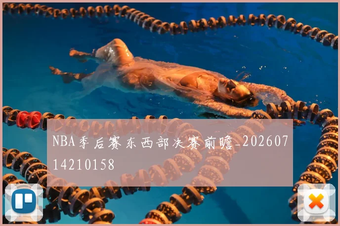NBA季后赛东西部决赛前瞻_20260714210158