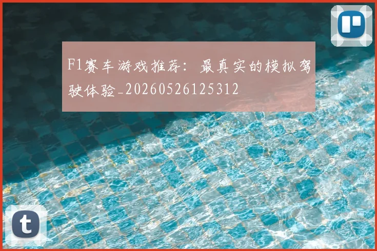 F1赛车游戏推荐：最真实的模拟驾驶体验_20260526125312