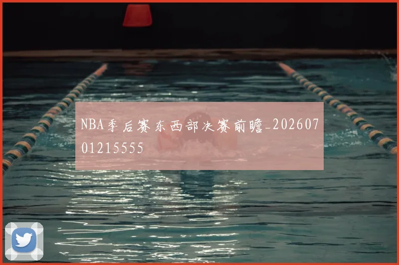 NBA季后赛东西部决赛前瞻_20260701215555
