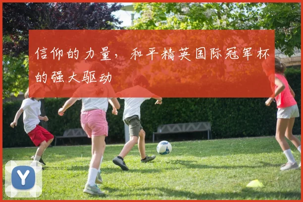 信仰的力量，和平精英国际冠军杯的强大驱动