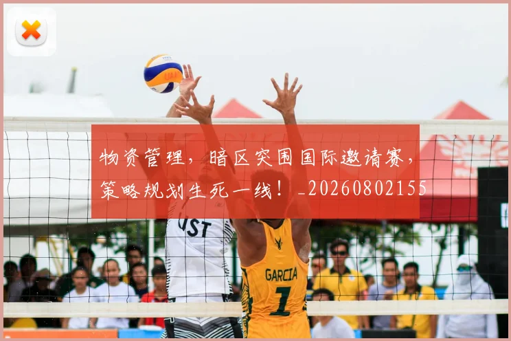 物资管理,暗区突围国际邀请赛,策略规划生死一线!_20260802155817