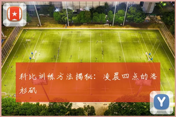 科比训练方法揭秘：凌晨四点的洛杉矶