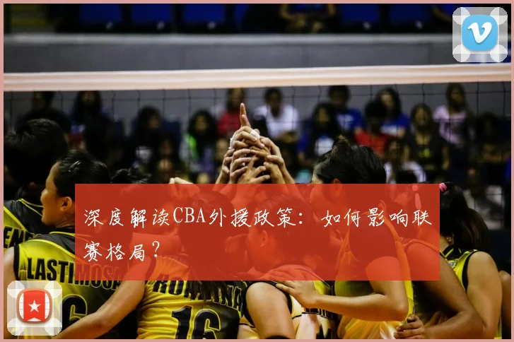 深度解读CBA外援政策:如何影响联赛格局?