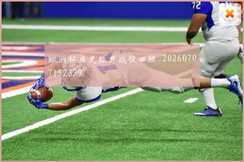 欧洲杯历史经典战役回顾_20260707152339