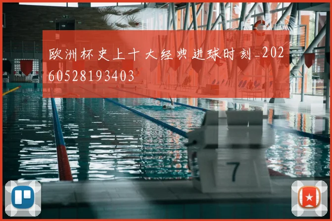 欧洲杯史上十大经典进球时刻_20260528193403
