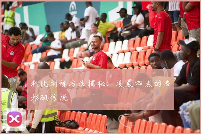 科比训练方法揭秘：凌晨四点的洛杉矶传说