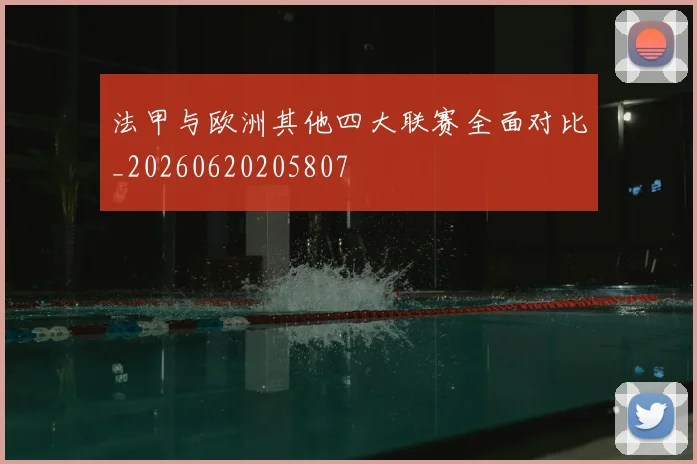 法甲与欧洲其他四大联赛全面对比_20260620205807