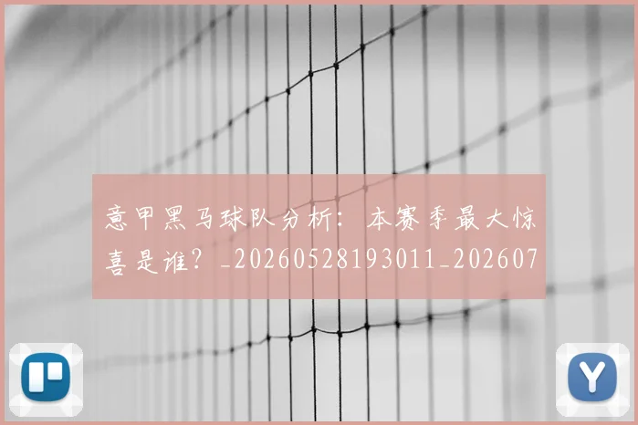意甲黑马球队分析：本赛季最大惊喜是谁？_20260528193011_20260723181302