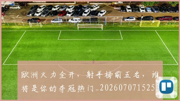 欧洲火力全开，射手榜前五名，谁将是你的夺冠热门_20260707152531
