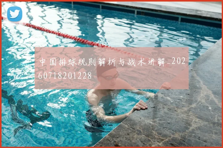 中国排球规则解析与战术讲解_20260718201228
