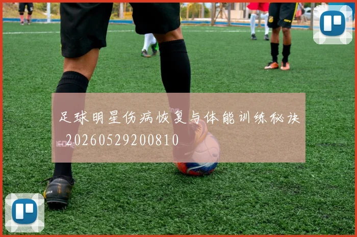 足球明星伤病恢复与体能训练秘诀_20260529200810