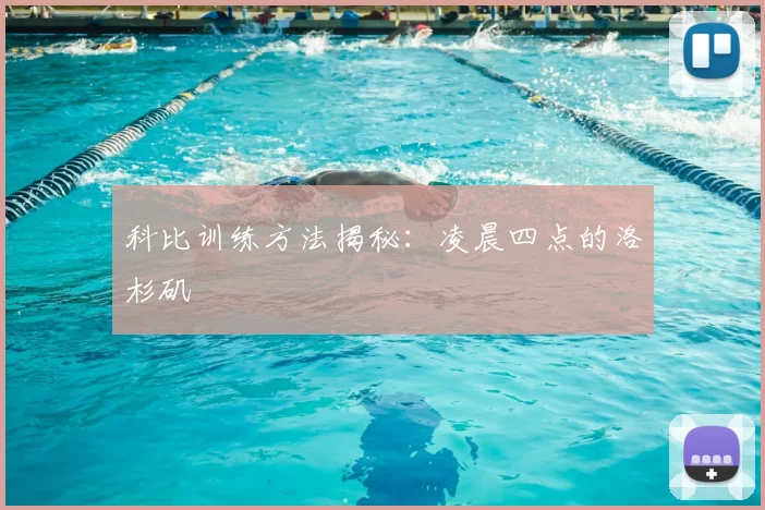 科比训练方法揭秘:凌晨四点的洛杉矶